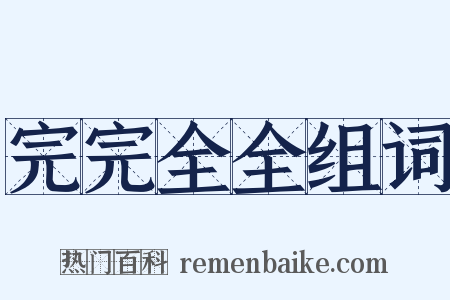 完完全全组词是什么意思的图片